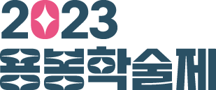 2023 전남대학교 용봉제 메인
